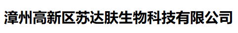 常见的医院消毒液有几种？-漳州高新区苏达肤生物科技有限公司